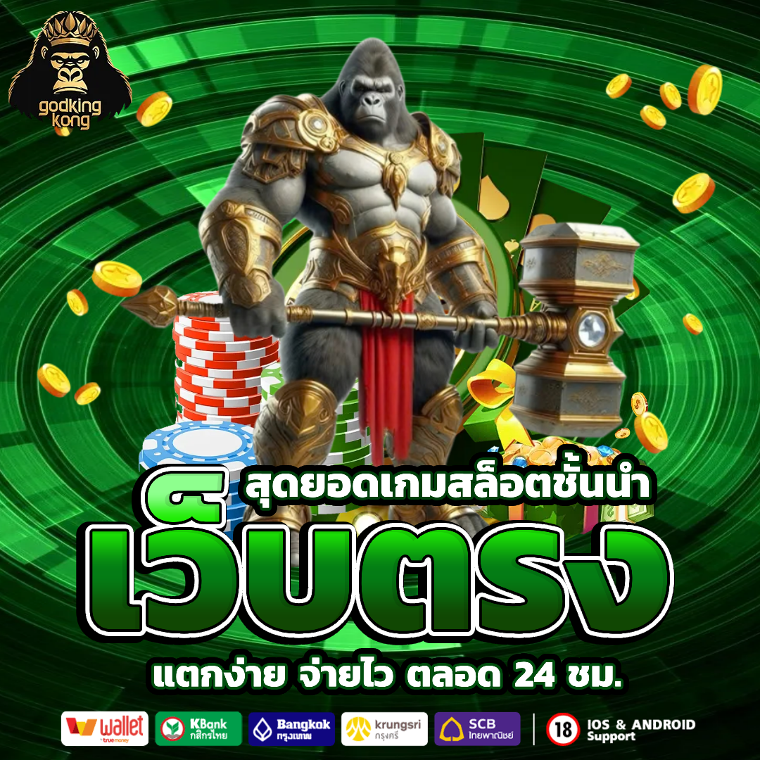 god kingkong สล็อต
